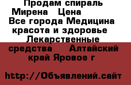 Продам спираль Мирена › Цена ­ 7 500 - Все города Медицина, красота и здоровье » Лекарственные средства   . Алтайский край,Яровое г.